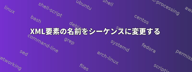 XML要素の名前をシーケンスに変更する