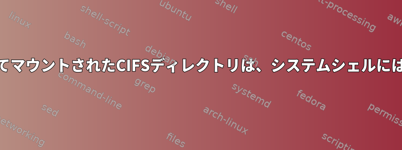 Webシェルを介してマウントされたCIFSディレクトリは、システムシェルには表示されません。