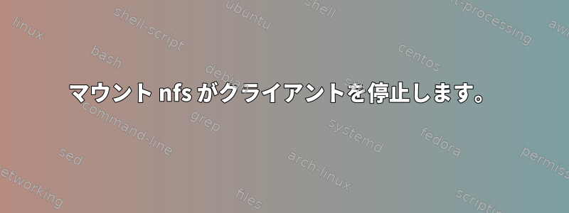 マウント nfs がクライアントを停止します。