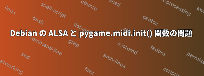 Debian の ALSA と pygame.midi.init() 関数の問題