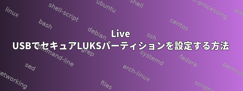 Live USBでセキュアLUKSパーティションを設定する方法