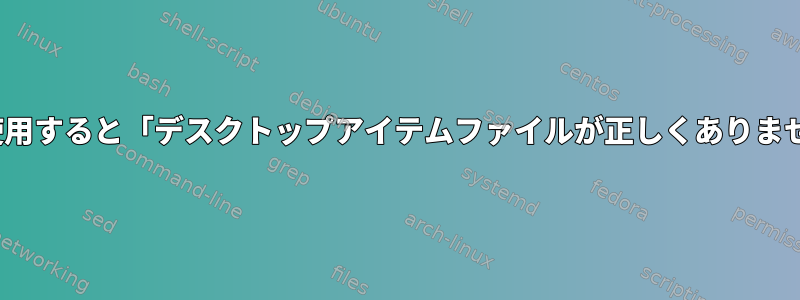 LXDEでWebブラウザを使用すると「デスクトップアイテムファイルが正しくありません：」エラーが発生する