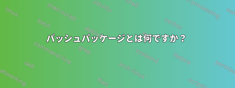 バッシュパッケージとは何ですか？