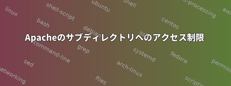 Apacheのサブディレクトリへのアクセス制限