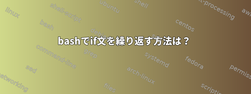 bashでif文を繰り返す方法は？