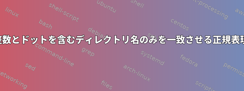 整数とドットを含むディレクトリ名のみを一致させる正規表現