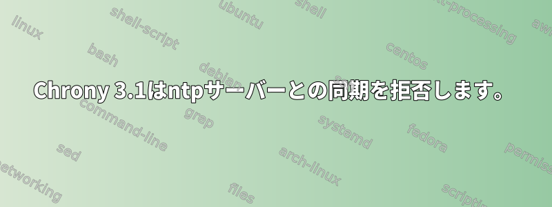 Chrony 3.1はntpサーバーとの同期を拒否します。