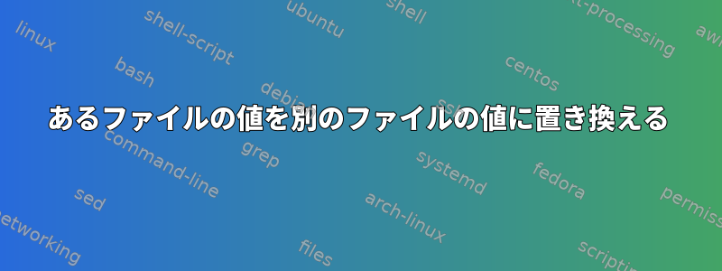 あるファイルの値を別のファイルの値に置き換える