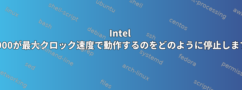 Intel HD4000が最大クロック速度で動作するのをどのように停止しますか?