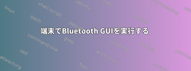 端末でBluetooth GUIを実行する