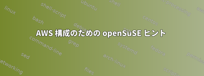 AWS 構成のための openSuSE ヒント