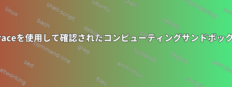 ptraceを使用して確認されたコンピューティングサンドボックス