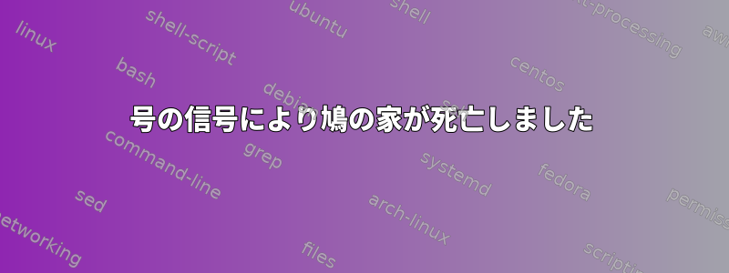 15号の信号により鳩の家が死亡しました