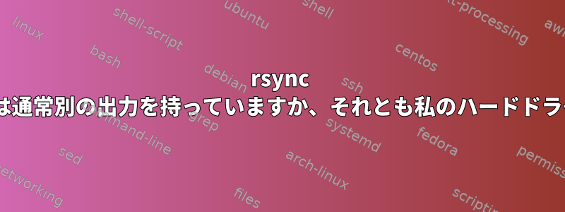 rsync --checksumとdiffは通常別の出力を持っていますか、それとも私のハードドライブが不良ですか？