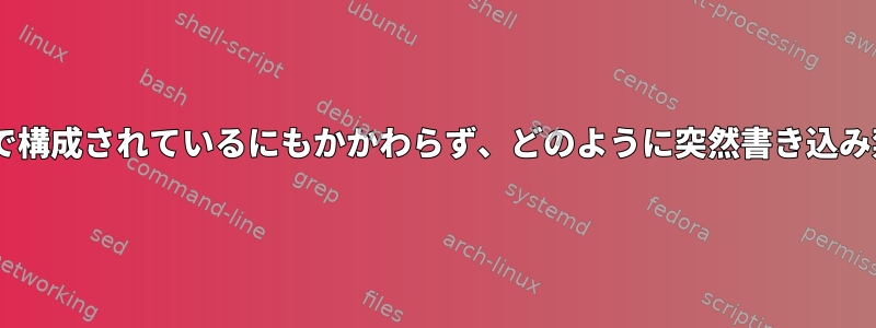 ext4ディスクが読み取り/書き込みで構成されているにもかかわらず、どのように突然書き込み禁止状態になることができますか？