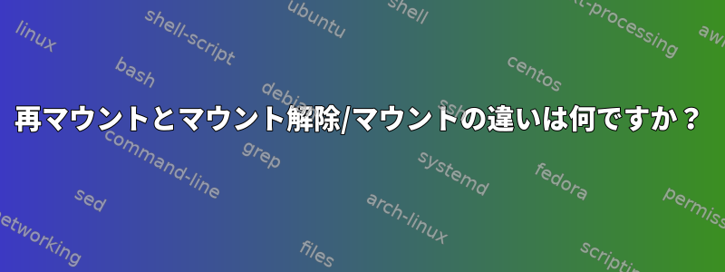 再マウントとマウント解除/マウントの違いは何ですか？