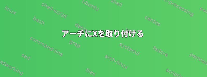 アーチにXを取り付ける