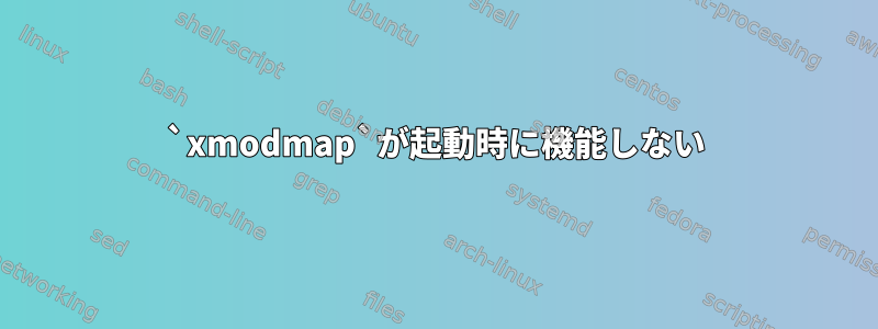 `xmodmap`が起動時に機能しない