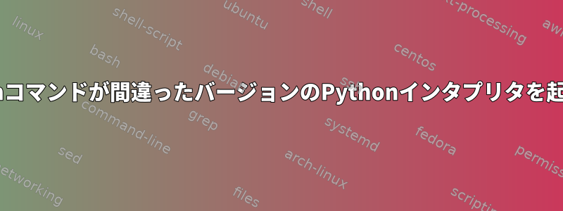 pythonコマンドが間違ったバージョンのPythonインタプリタを起動する