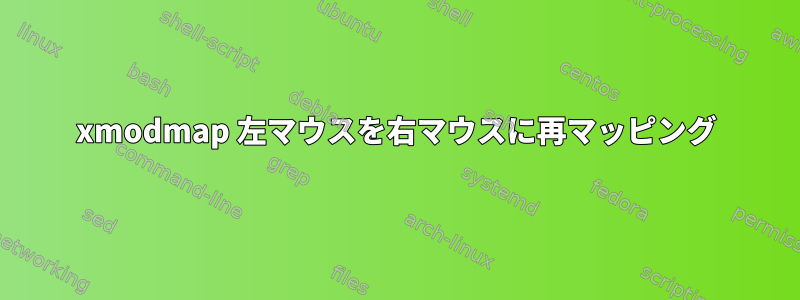 xmodmap 左マウスを右マウスに再マッピング