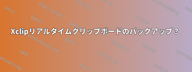 Xclipリアルタイムクリップボードのバックアップ？