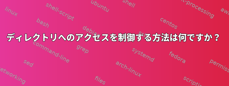 ディレクトリへのアクセスを制御する方法は何ですか？