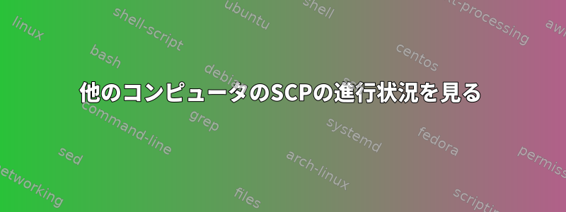 他のコンピュータのSCPの進行状況を見る