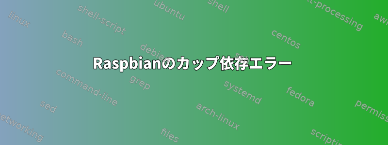 Raspbianのカップ依存エラー