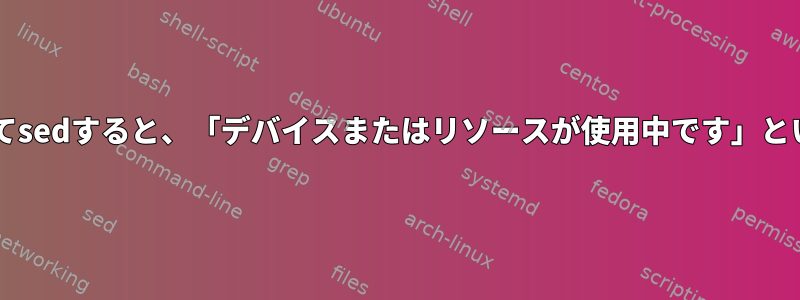 dockerで文字列を見つけてsedすると、「デバイスまたはリソースが使用中です」というエラーが発生します。