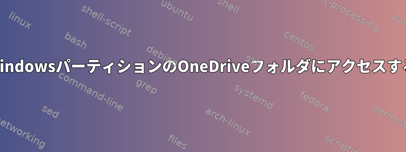 WindowsパーティションのOneDriveフォルダにアクセスする