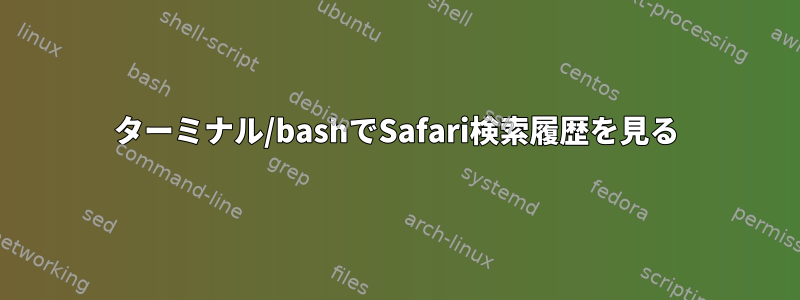 ターミナル/bashでSafari検索履歴を見る