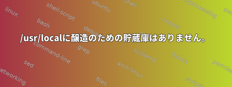 /usr/localに醸造のための貯蔵庫はありません。