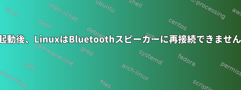 再起動後、LinuxはBluetoothスピーカーに再接続できません。