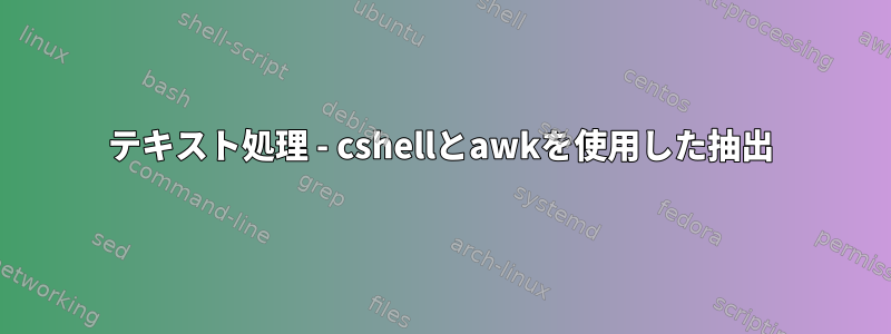 テキスト処理 - cshellとawkを使用した抽出