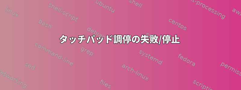 タッチパッド調停の失敗/停止