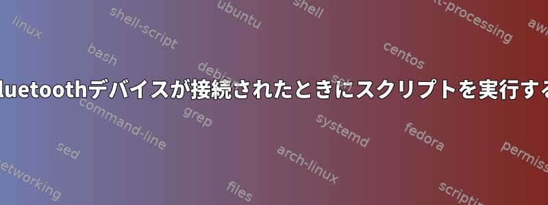 Bluetoothデバイスが接続されたときにスクリプトを実行する