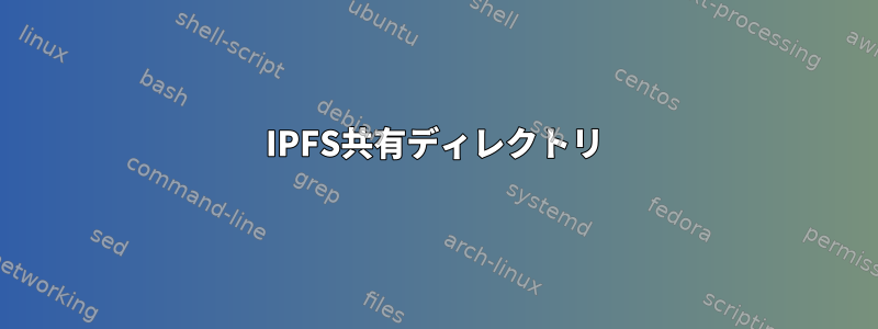 IPFS共有ディレクトリ