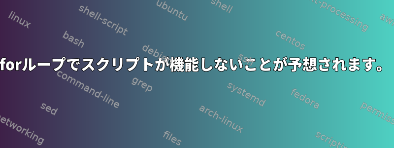 forループでスクリプトが機能しないことが予想されます。