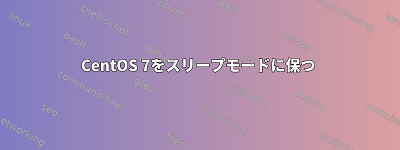 CentOS 7をスリープモードに保つ