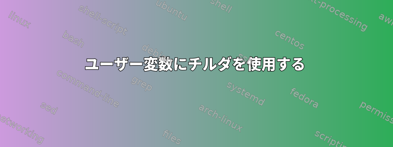 ユーザー変数にチルダを使用する