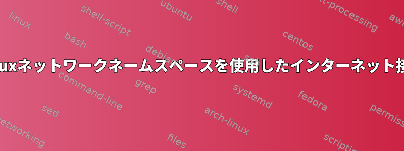 Linuxネットワークネームスペースを使用したインターネット接続