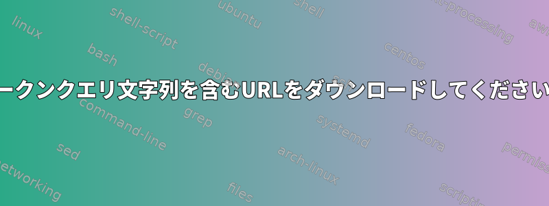 トークンクエリ文字列を含むURLをダウンロードしてください。