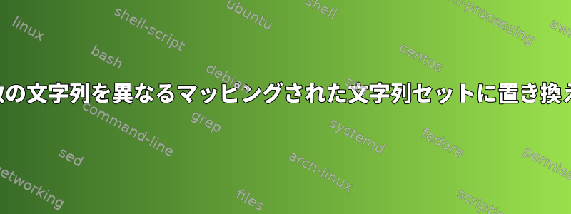 複数の文字列を異なるマッピングされた文字列セットに置き換える