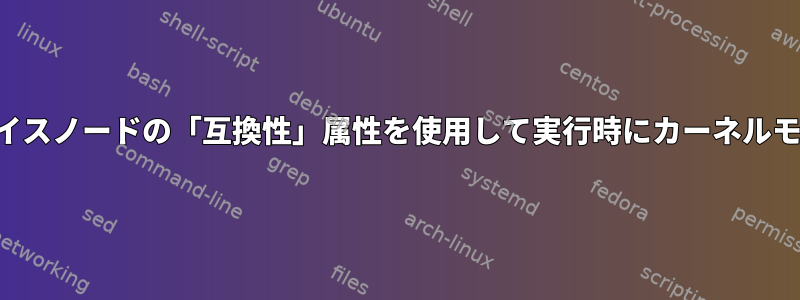 デバイスツリーのデバイスノードの「互換性」属性を使用して実行時にカーネルモジュールをロードする