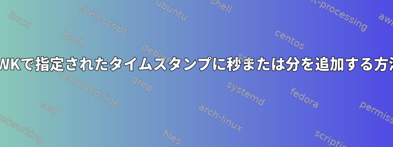 AWKで指定されたタイムスタンプに秒または分を追加する方法