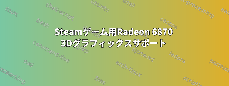 Steamゲーム用Radeon 6870 3Dグラフィックスサポート