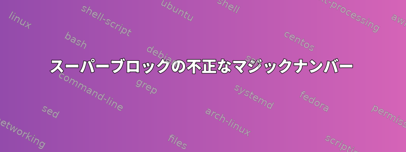 スーパーブロックの不正なマジックナンバー