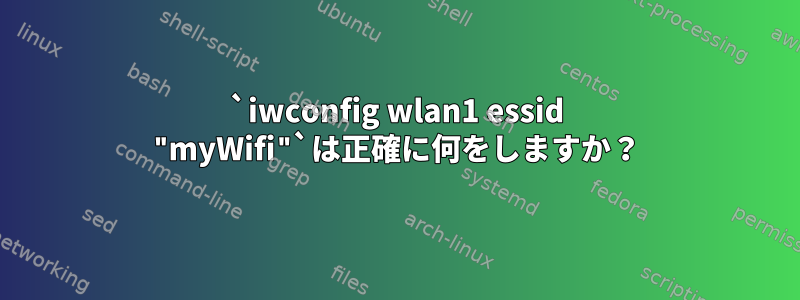 `iwconfig wlan1 essid "myWifi"`は正確に何をしますか？