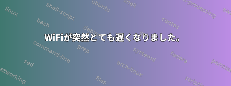 WiFiが突然とても遅くなりました。