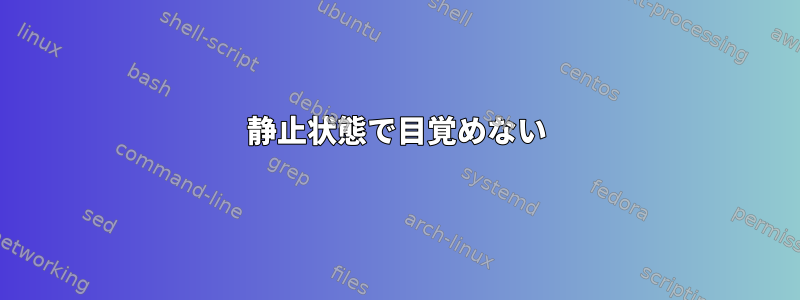 静止状態で目覚めない